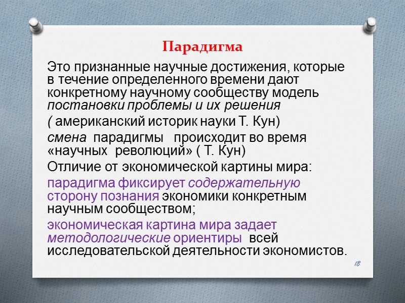Парадигма Это признанные научные достижения, которые в течение определенного времени дают конкретному научному сообществу